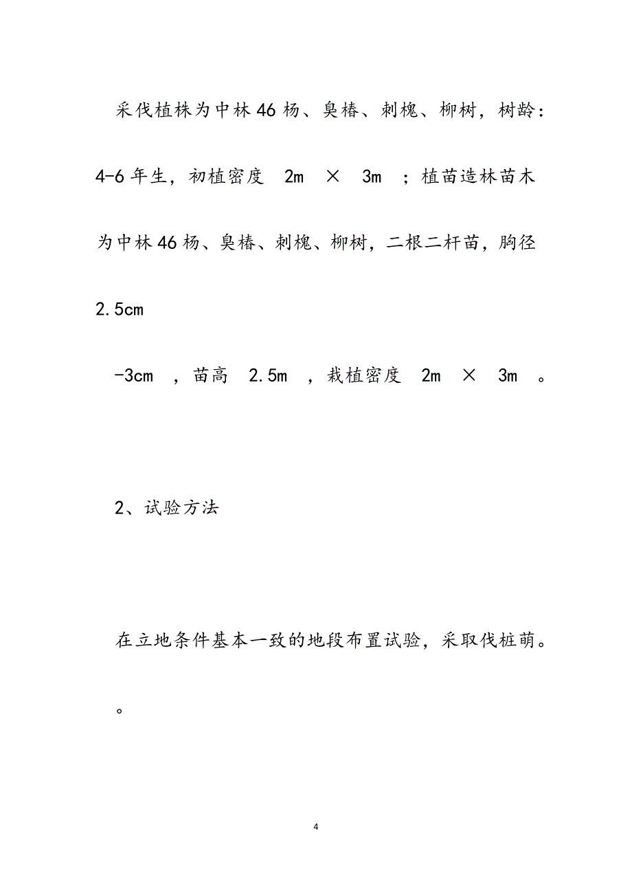 农田林网伐根萌条更新造林技术研究（论文）.docx_第4页