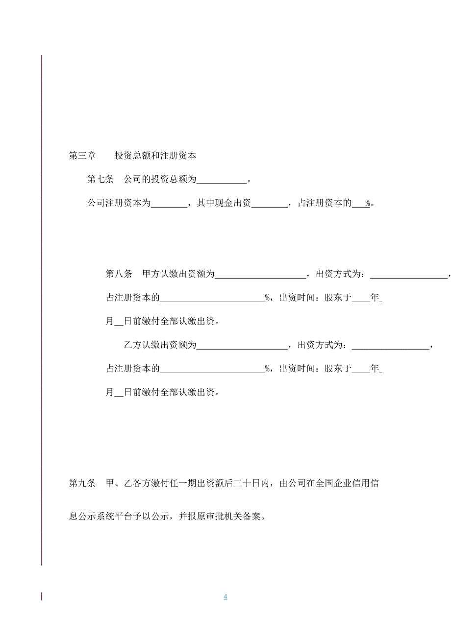 外资合资有限公司章程.doc_第4页