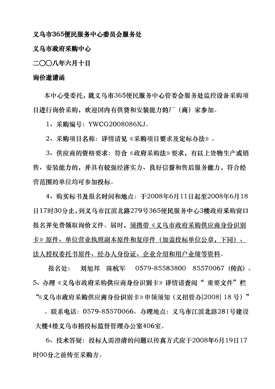 某便民服务中心管委会服务处采购询价文件_第2页