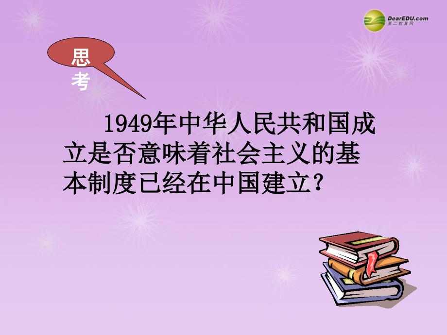 最新九年级政治全册第五单元第14课第1框进入社会主义课件教科版课件_第1页