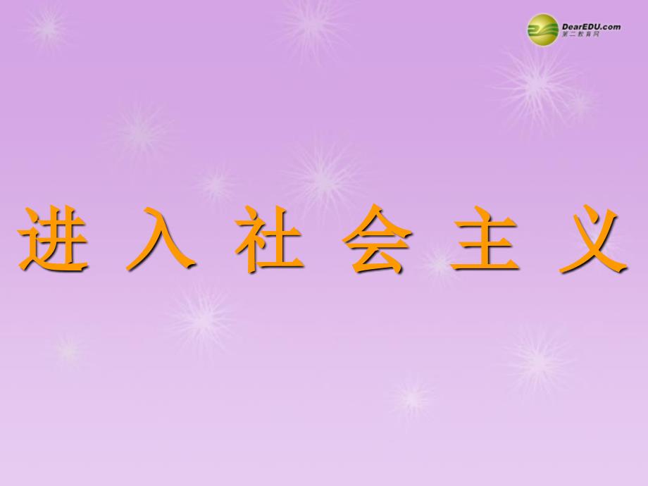 最新九年级政治全册第五单元第14课第1框进入社会主义课件教科版课件_第2页