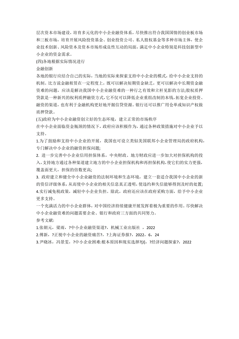 探析我国中小企业融资难的原因及解决策略_第3页