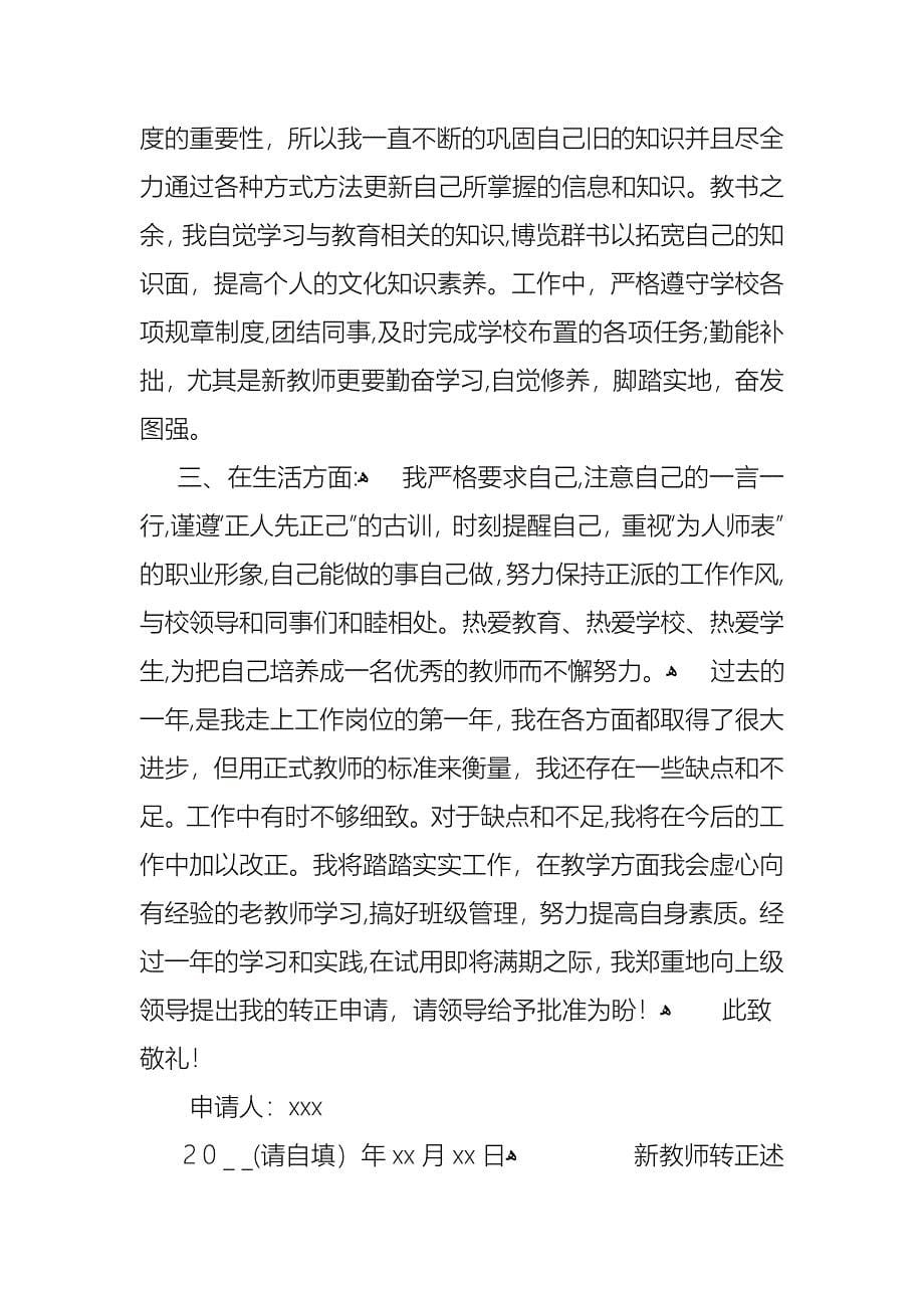 关于新教师转正的述职报告范文_第5页