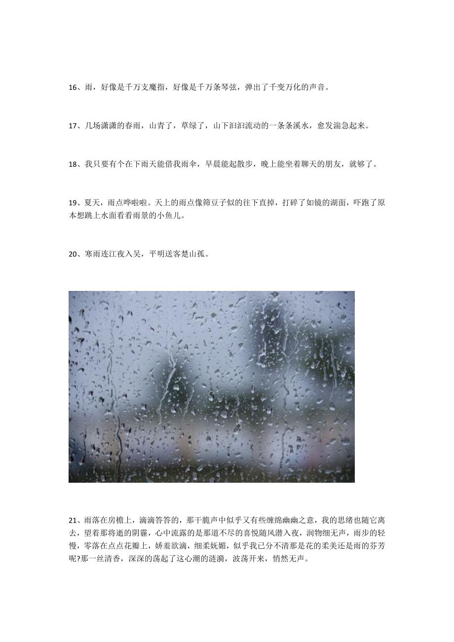 形容雨天的唯美句子 形容雨天的心情句子_第3页
