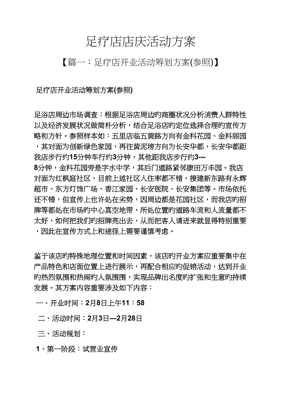 足疗店店庆活动专题方案_第1页