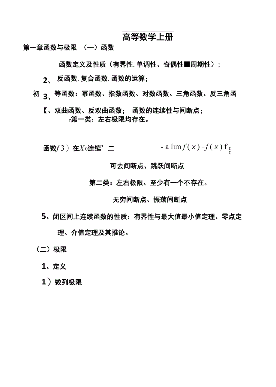高等数学上册知识点_第1页