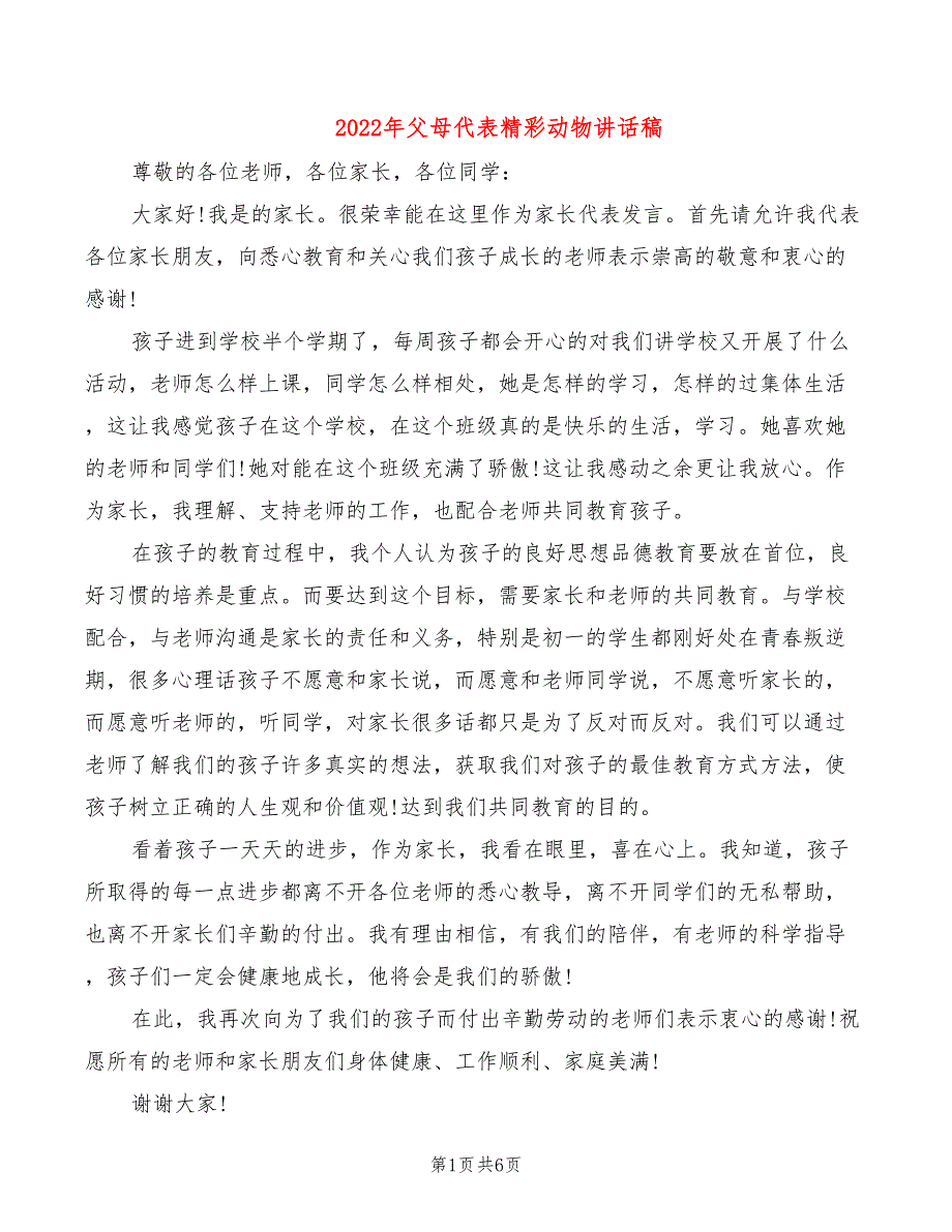 2022年父母代表精彩动物讲话稿_第1页