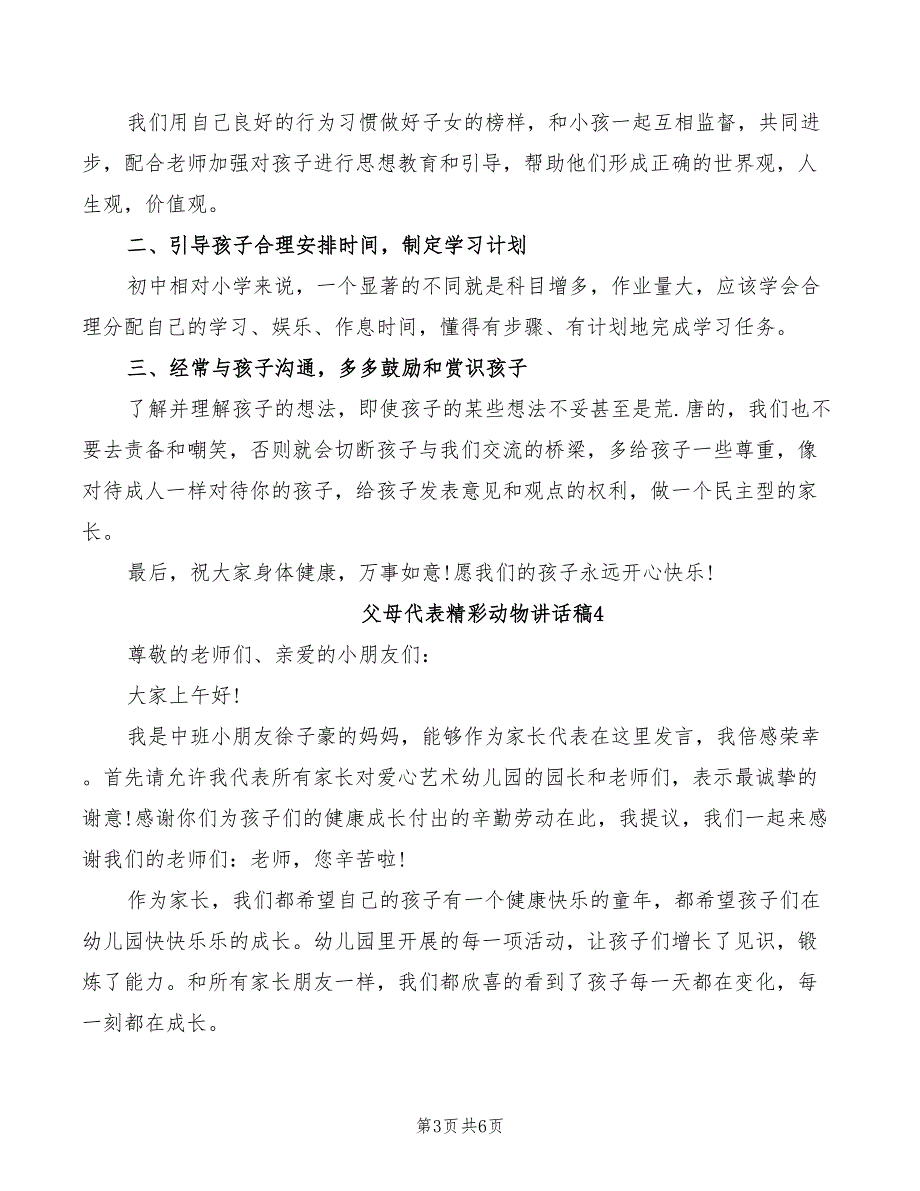 2022年父母代表精彩动物讲话稿_第3页