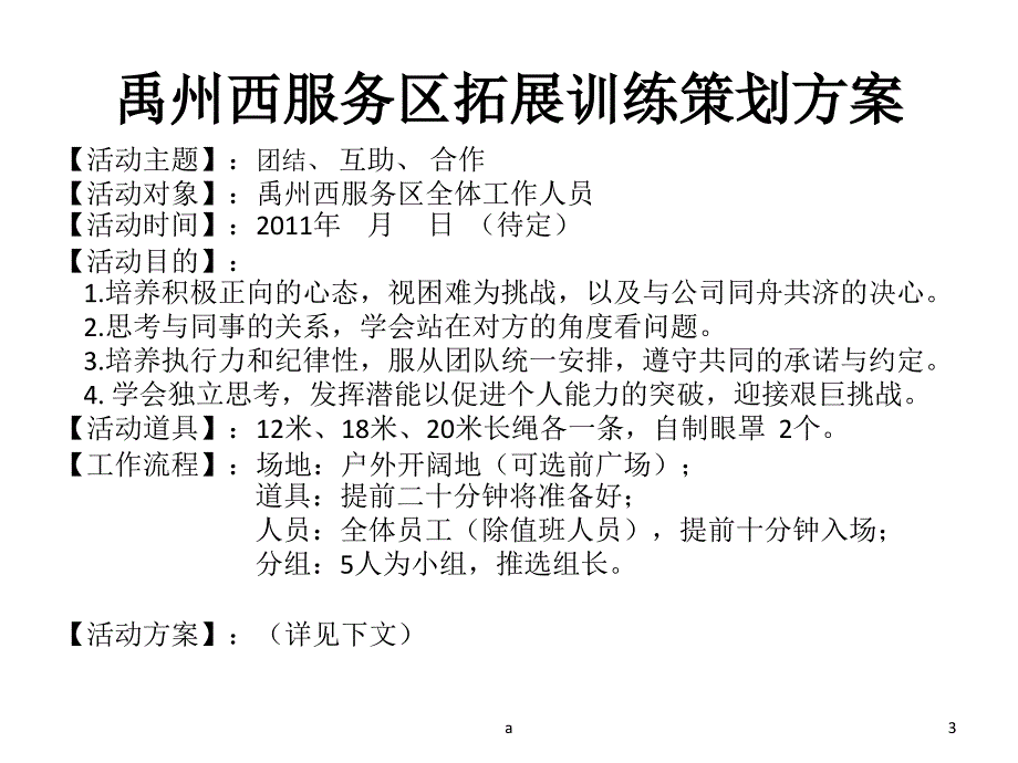 拓展训练策划方案_第3页