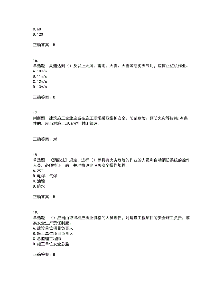 2022版山东省建筑施工企业主要负责人（A类）资格证书考试题库附答案参考49_第4页