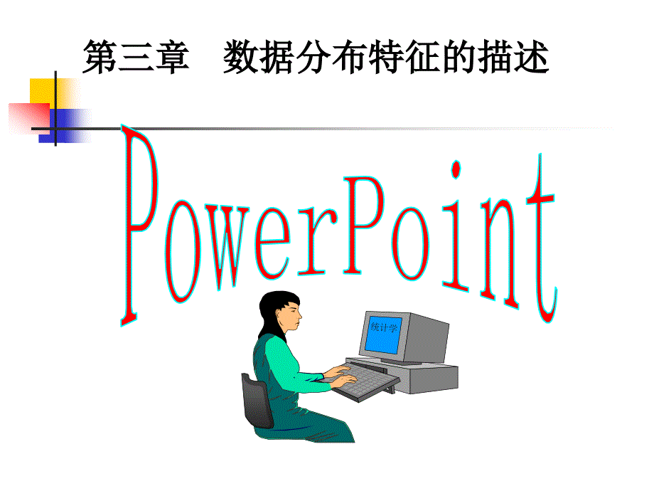 统计学3章数据分布特征的描述.ppt_第1页