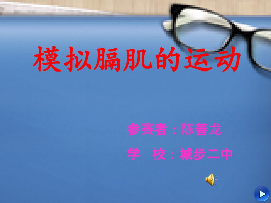创新实验：模拟膈肌的运动5_第1页