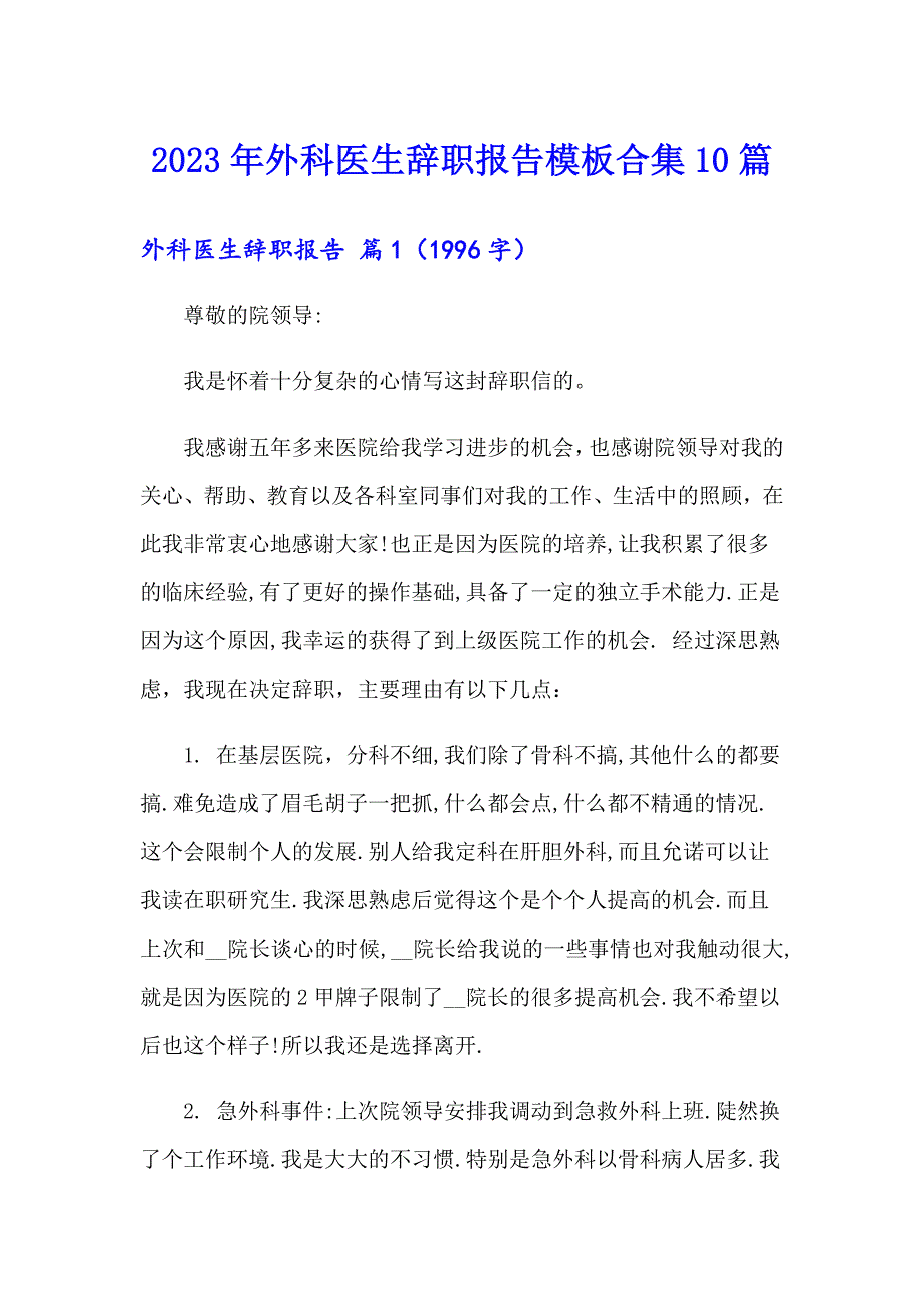 2023年外科医生辞职报告模板合集10篇_第1页