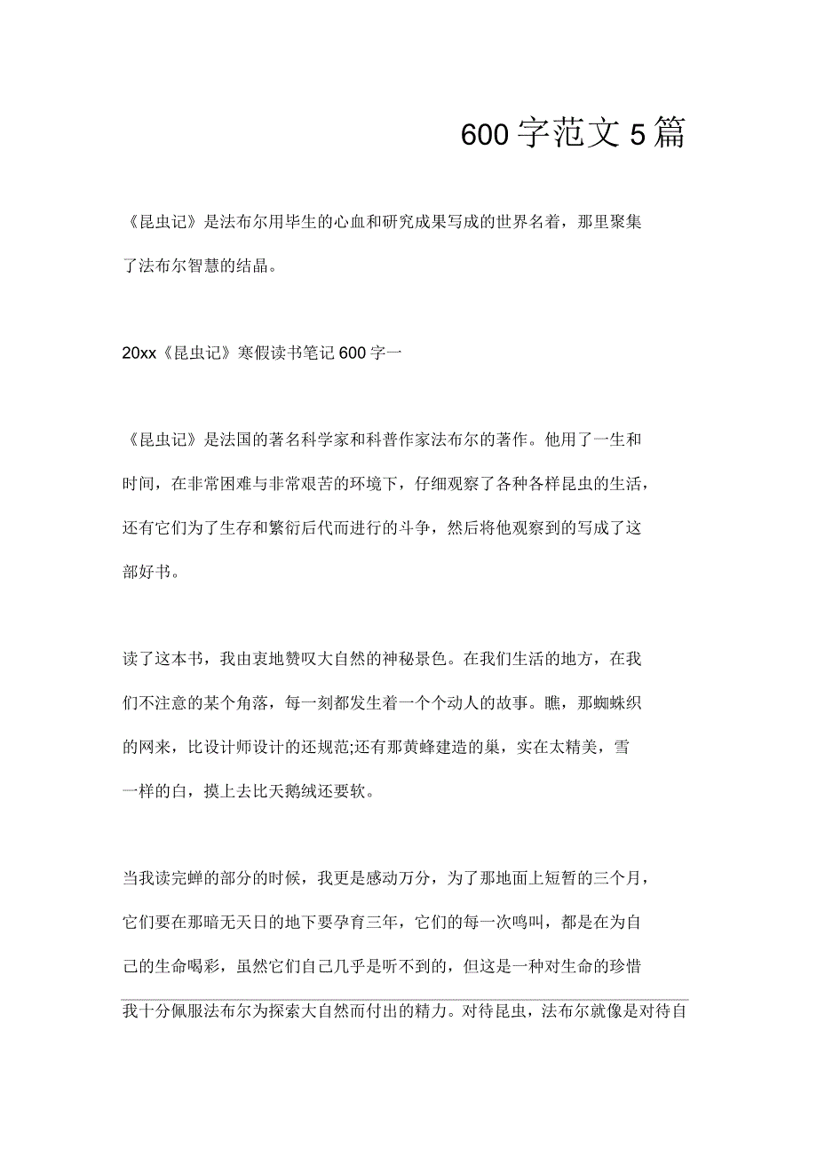 《昆虫记》寒假读书笔记600字范文5篇_第1页