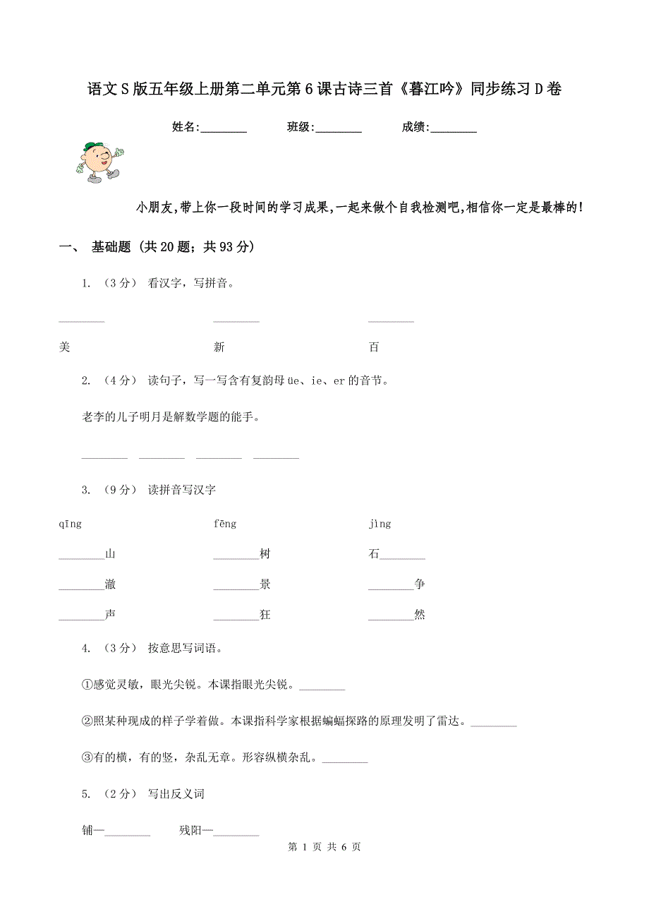 语文S版五年级上册第二单元第6课古诗三首《暮江吟》同步练习D卷_第1页