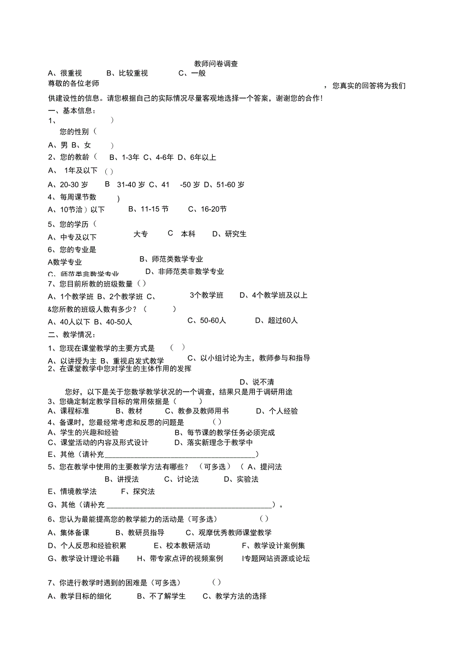 教师问卷调查(修改)_第1页