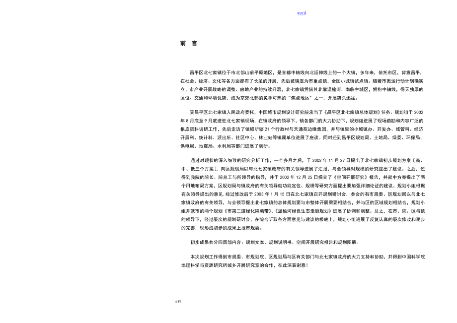 北七家镇总体规划说明书_第1页