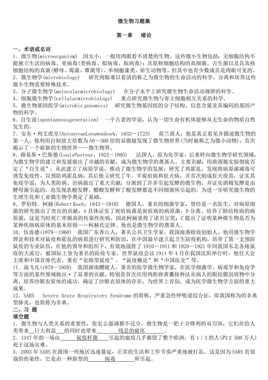 沈萍版微生物学考研习题.doc_第1页