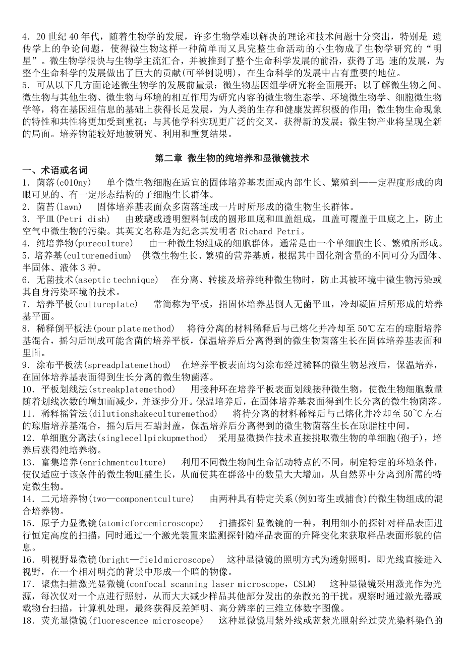 沈萍版微生物学考研习题.doc_第4页