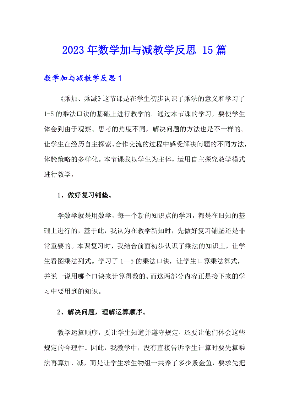 2023年数学加与减教学反思 15篇_第1页