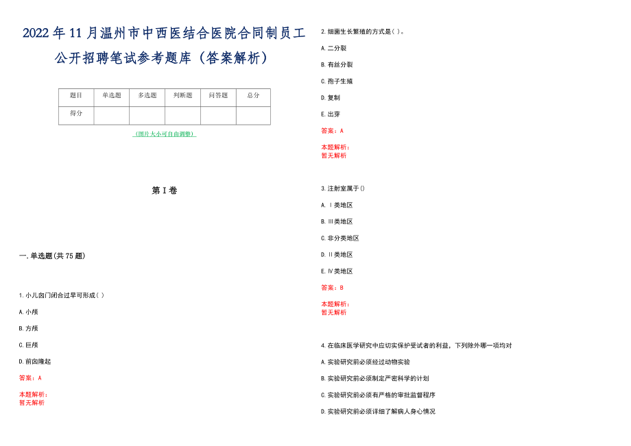 2022年11月温州市中西医结合医院合同制员工公开招聘笔试参考题库（答案解析）_第1页