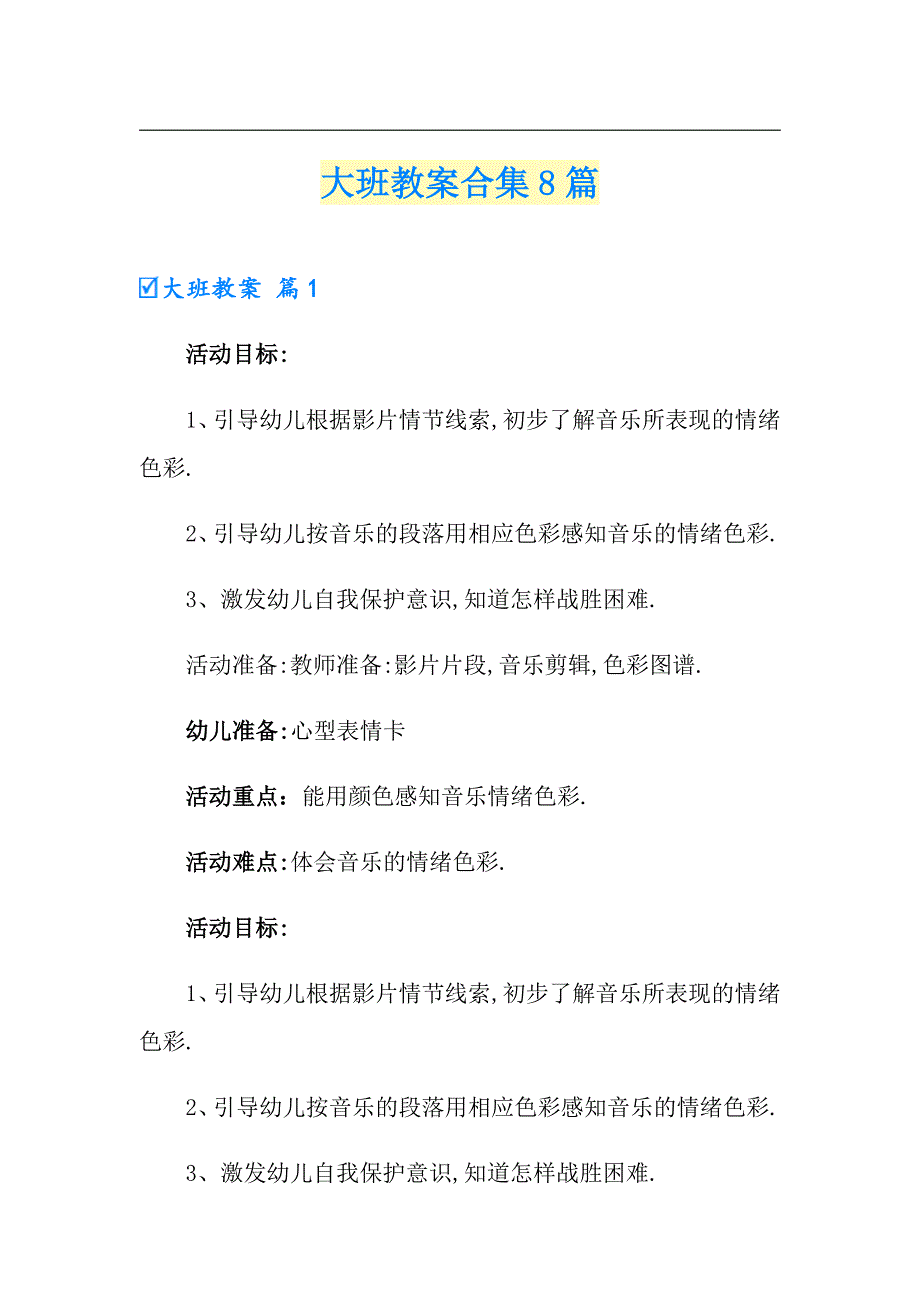 大班教案合集8篇_第1页