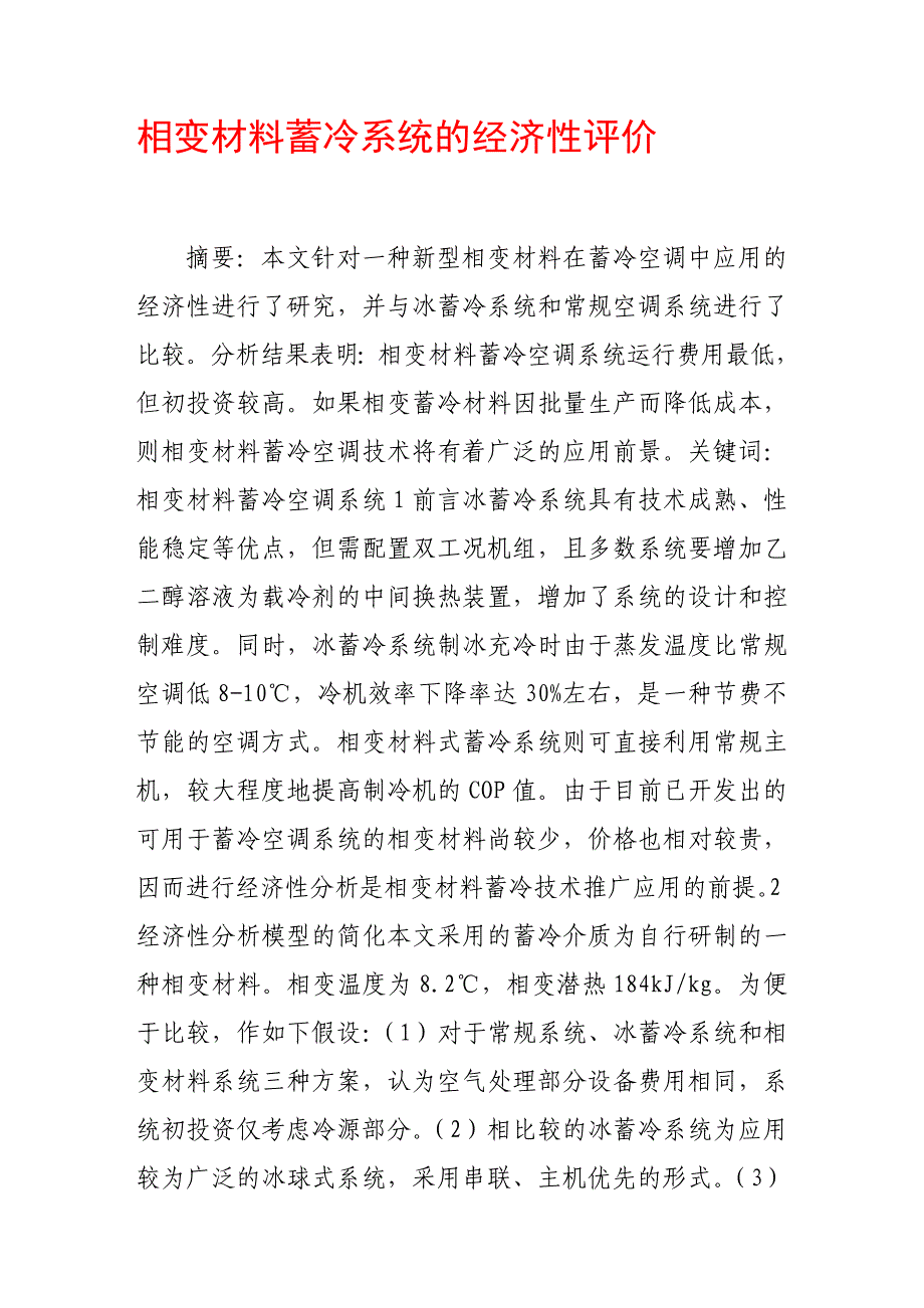 相变材料蓄冷系统的经济性评价_第1页