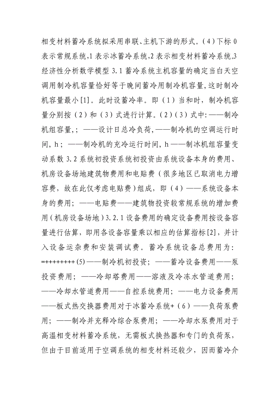 相变材料蓄冷系统的经济性评价_第2页