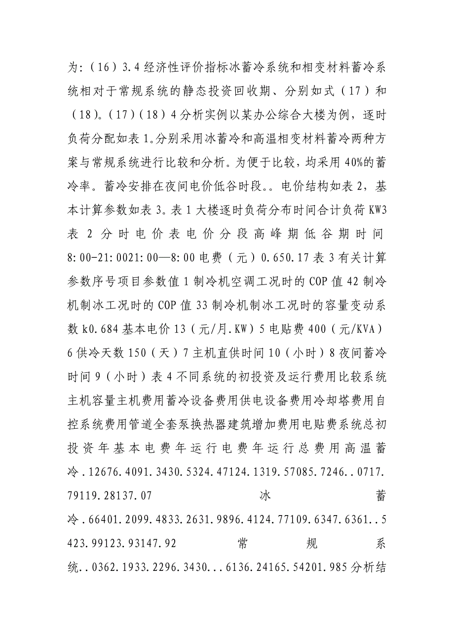 相变材料蓄冷系统的经济性评价_第4页