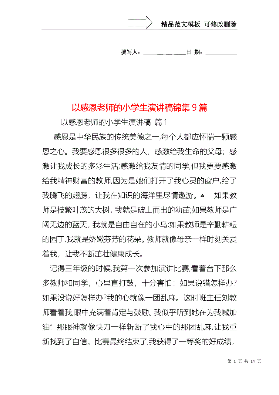 以感恩老师的小学生演讲稿锦集9篇_第1页