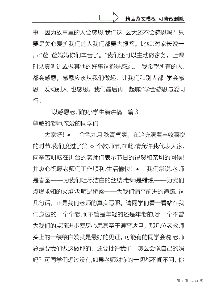 以感恩老师的小学生演讲稿锦集9篇_第3页