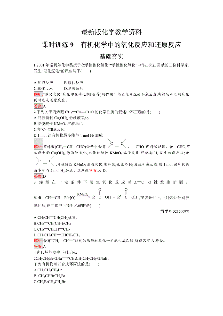 【最新】高中化学选修有机化学基础鲁科版练习：第9课时有机化学中的氧化反应和还原反应 Word版含解析_第1页