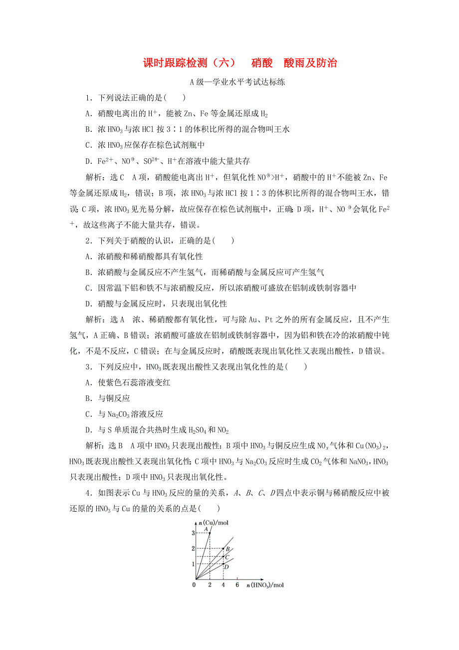 2019-2020学年新教材高中化学课时跟踪检测六硝酸酸雨及防治新人教版必修第二册_第1页