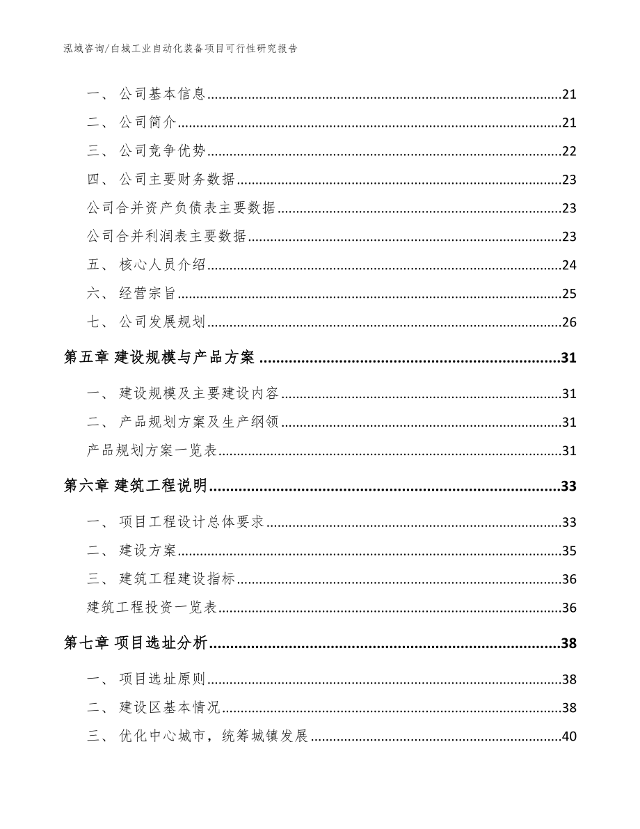 白城工业自动化装备项目可行性研究报告（参考模板）_第3页