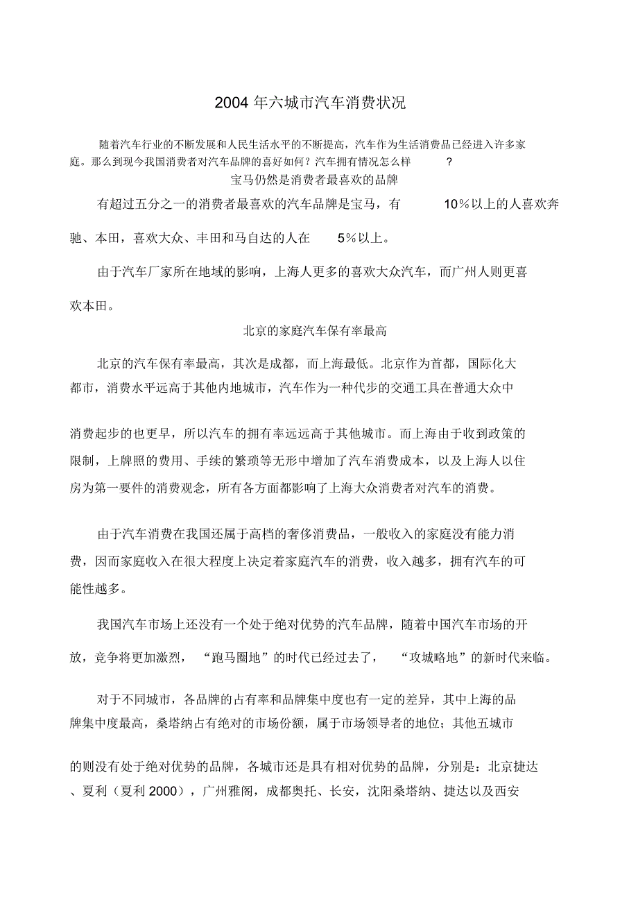 六大城市汽车消费者意识和行为_第1页