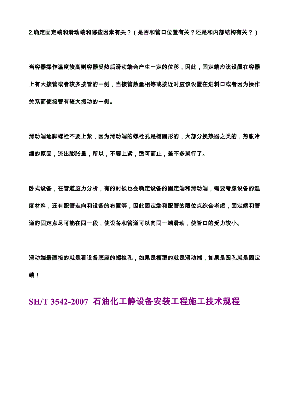 0-卧式设备之滑动端固定螺栓之锁固力_第3页