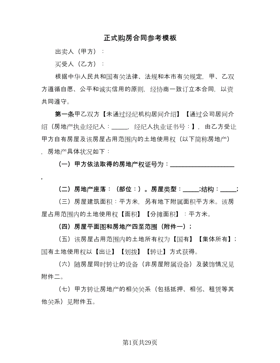 正式购房合同参考模板（6篇）_第1页