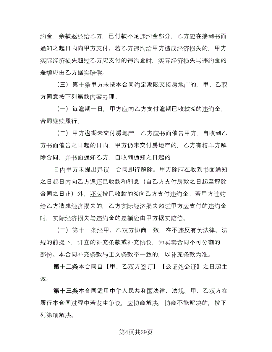 正式购房合同参考模板（6篇）_第4页