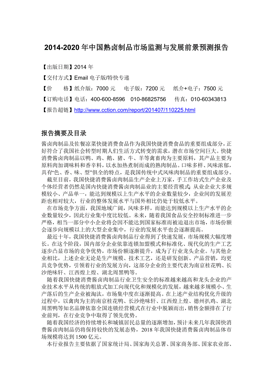 XXXX-2020年中国熟卤制品市场监测与发展前景预测报告_第4页