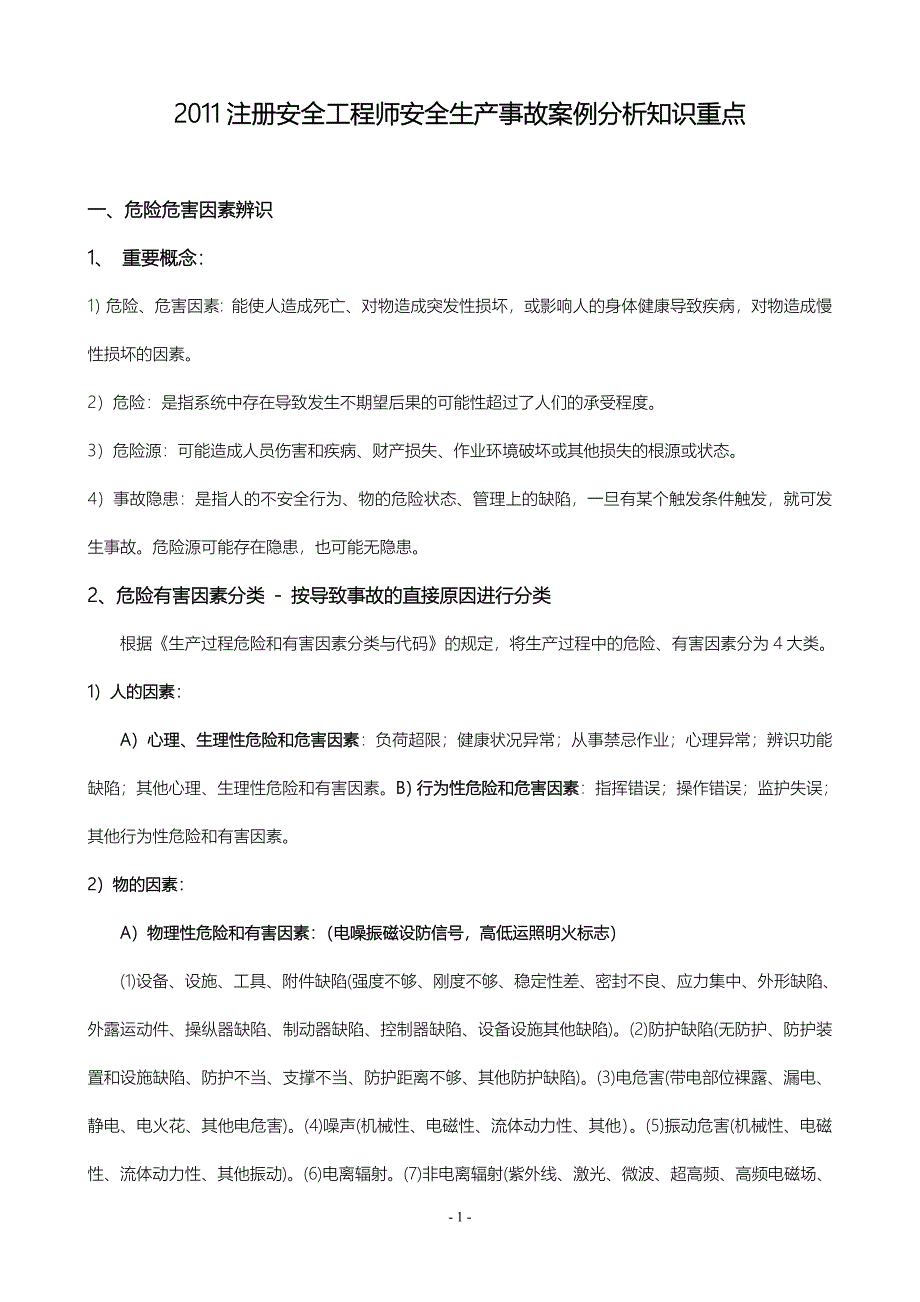 教育资料2022年收藏的注安考试个人总结必背知识点案例分析_第1页