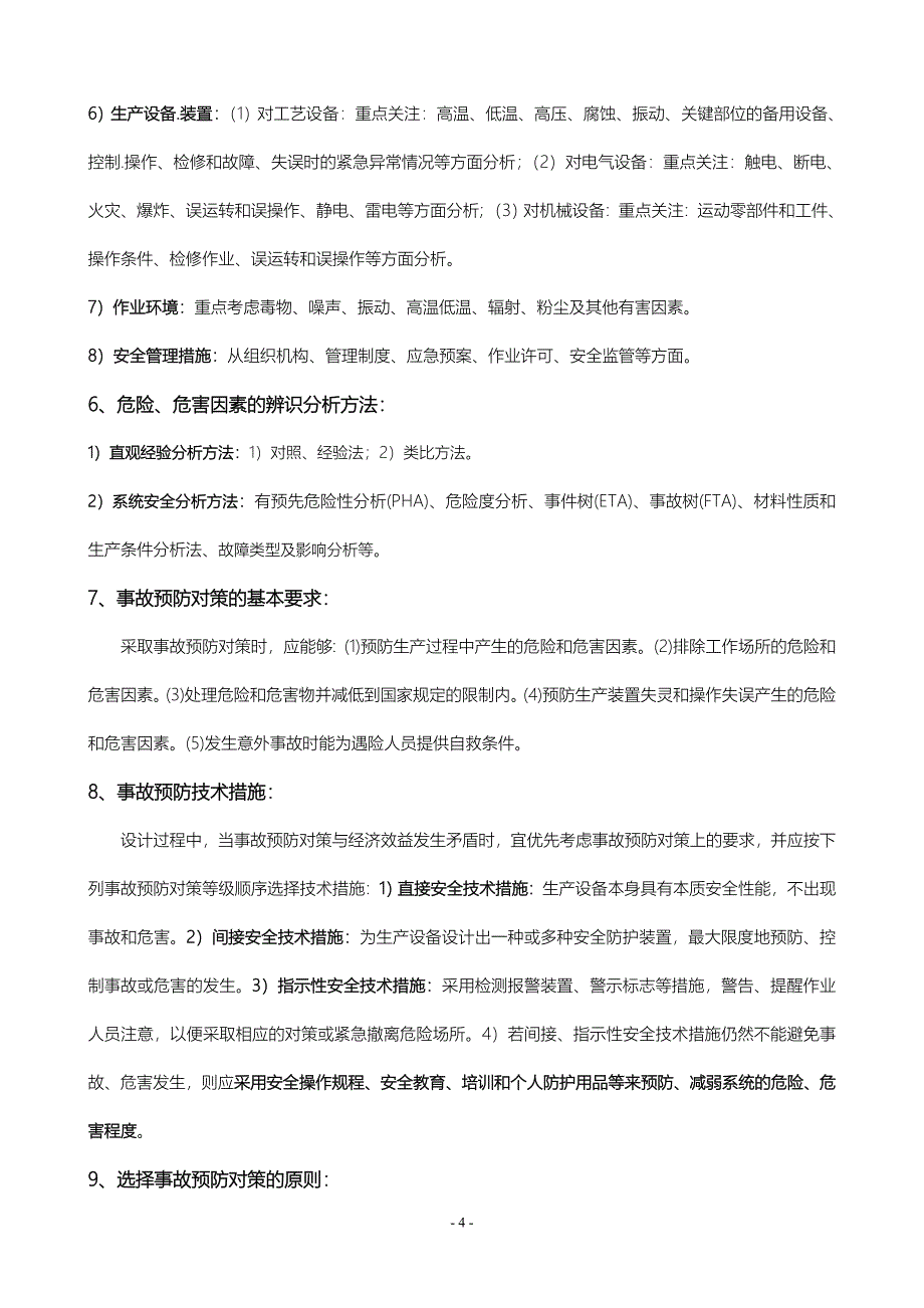 教育资料2022年收藏的注安考试个人总结必背知识点案例分析_第4页