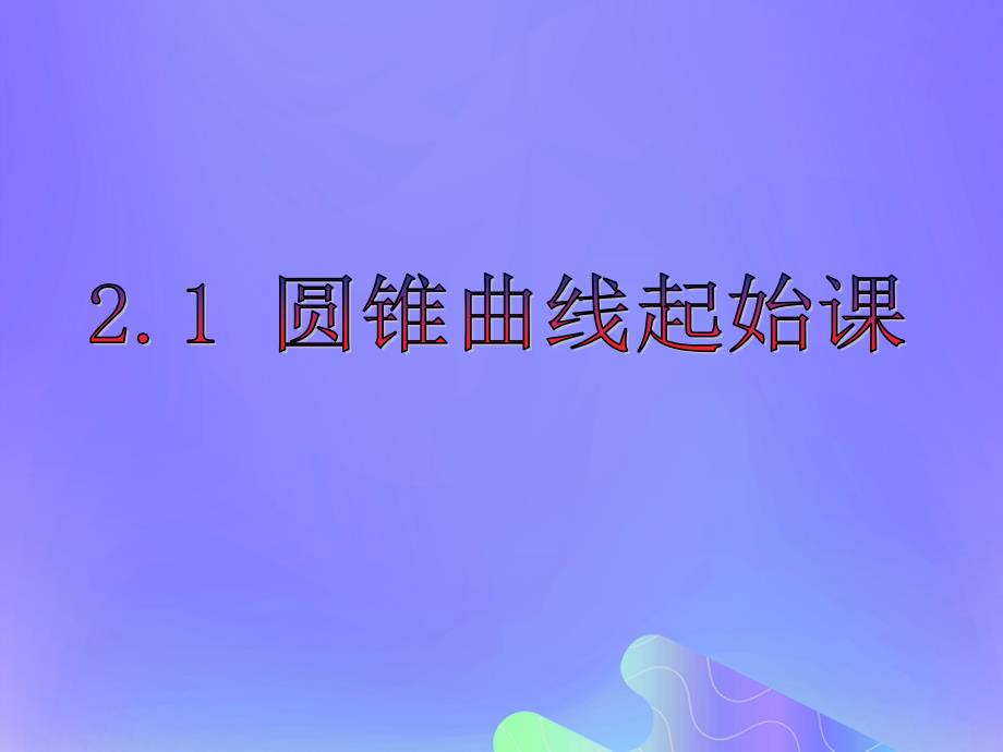 高中数学第2章圆锥曲线与方程2.1圆锥曲线课件4苏教版选修21_第1页