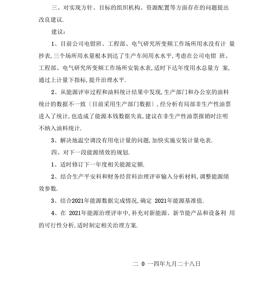 能源管理体系管理者代表管理评审输入资料XX_第4页