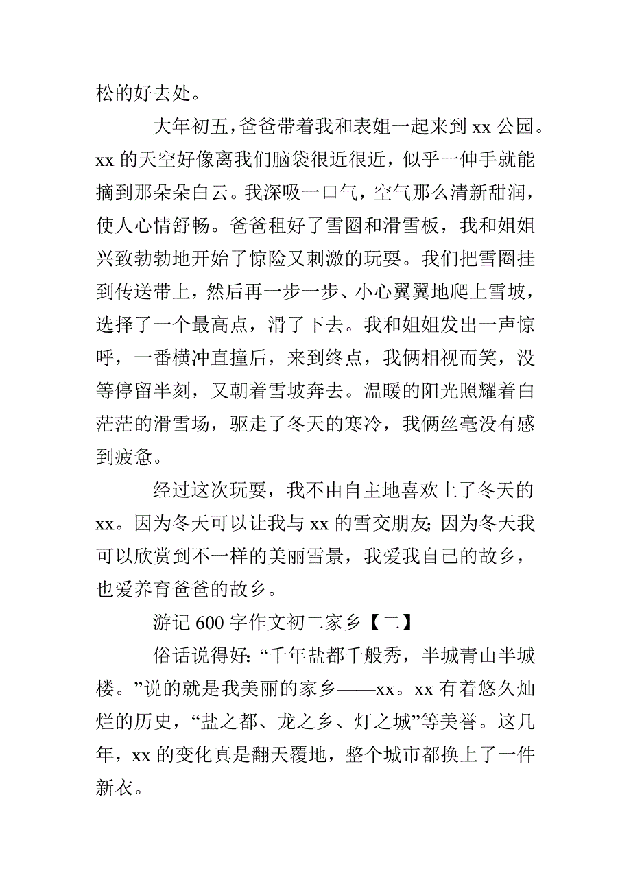 游记600字作文初二家乡_第2页