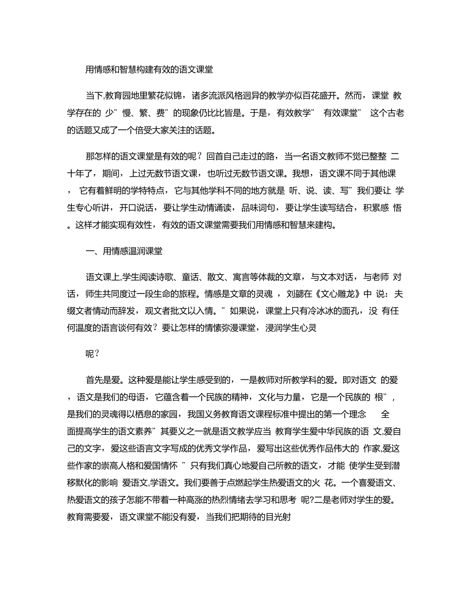 用情感和智慧构建有效的语文课堂1_第1页