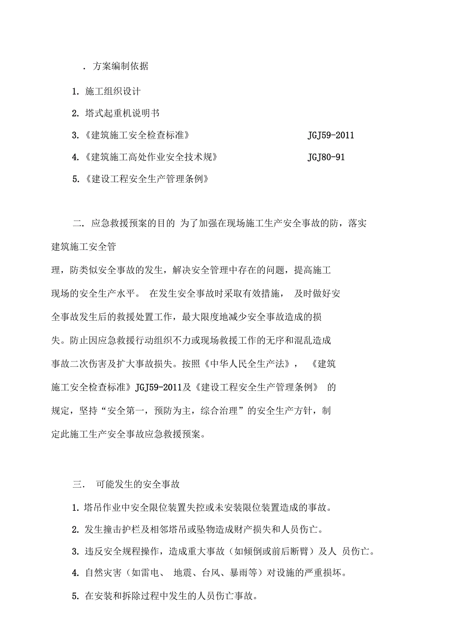 塔吊使用应急预案01969_第3页