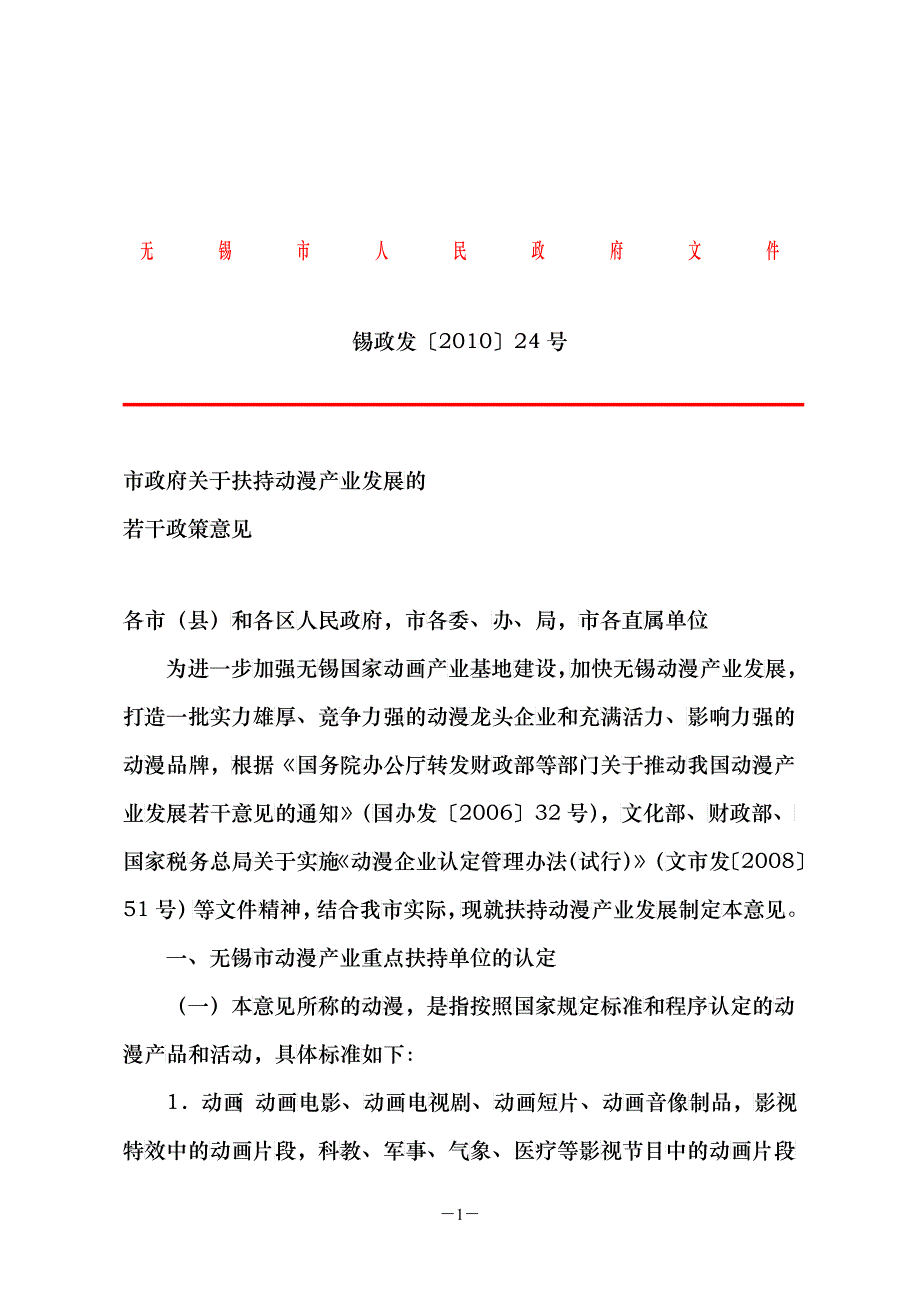 市政府关于扶持动漫产业发展的若干政策意见-中国无锡&amp;amp#183;无锡_第1页