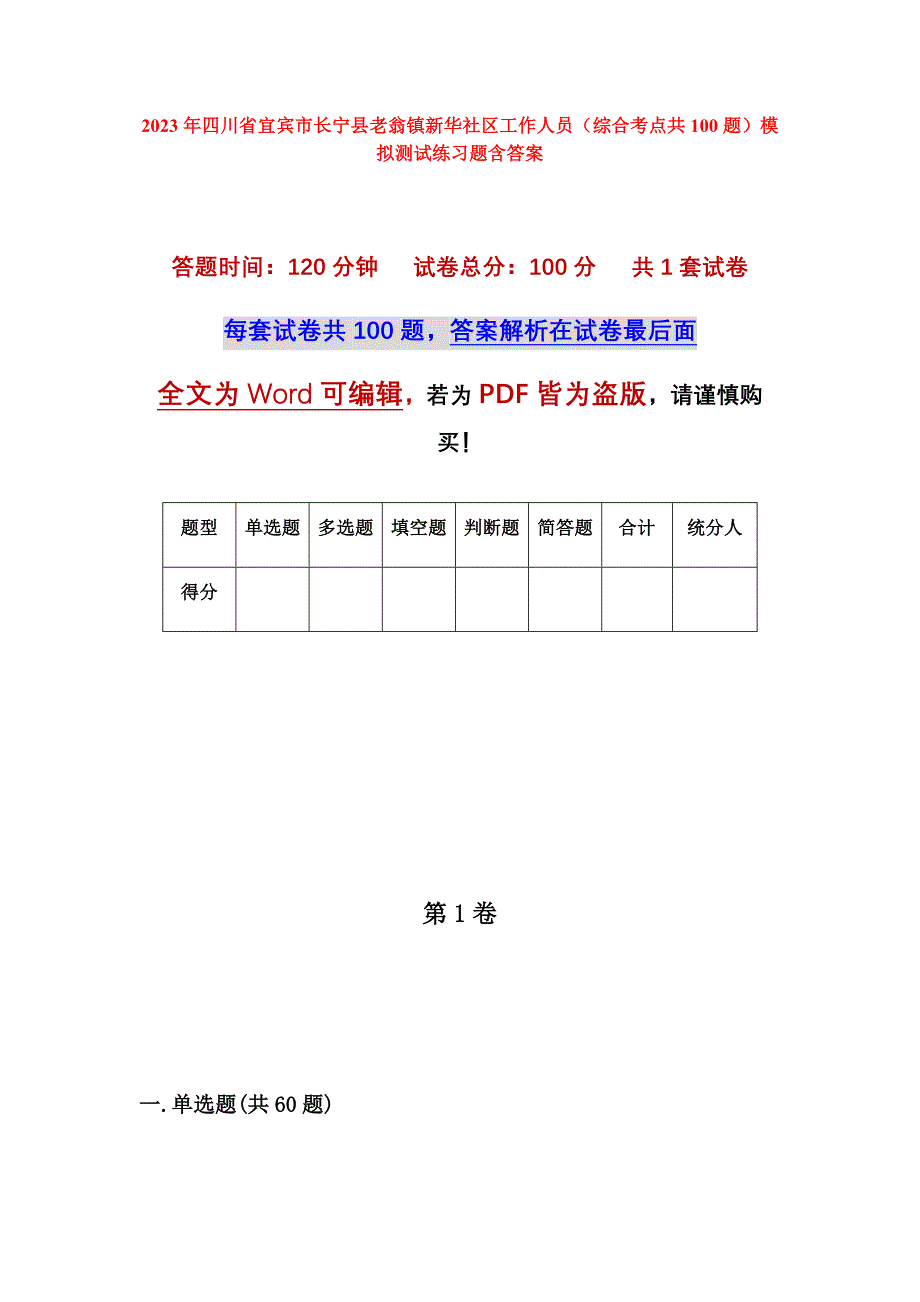 2023年四川省宜宾市长宁县老翁镇新华社区工作人员（综合考点共100题）模拟测试练习题含答案_第1页