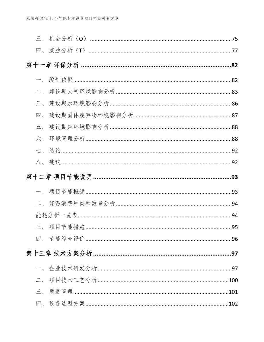 辽阳半导体封测设备项目招商引资方案参考模板_第5页