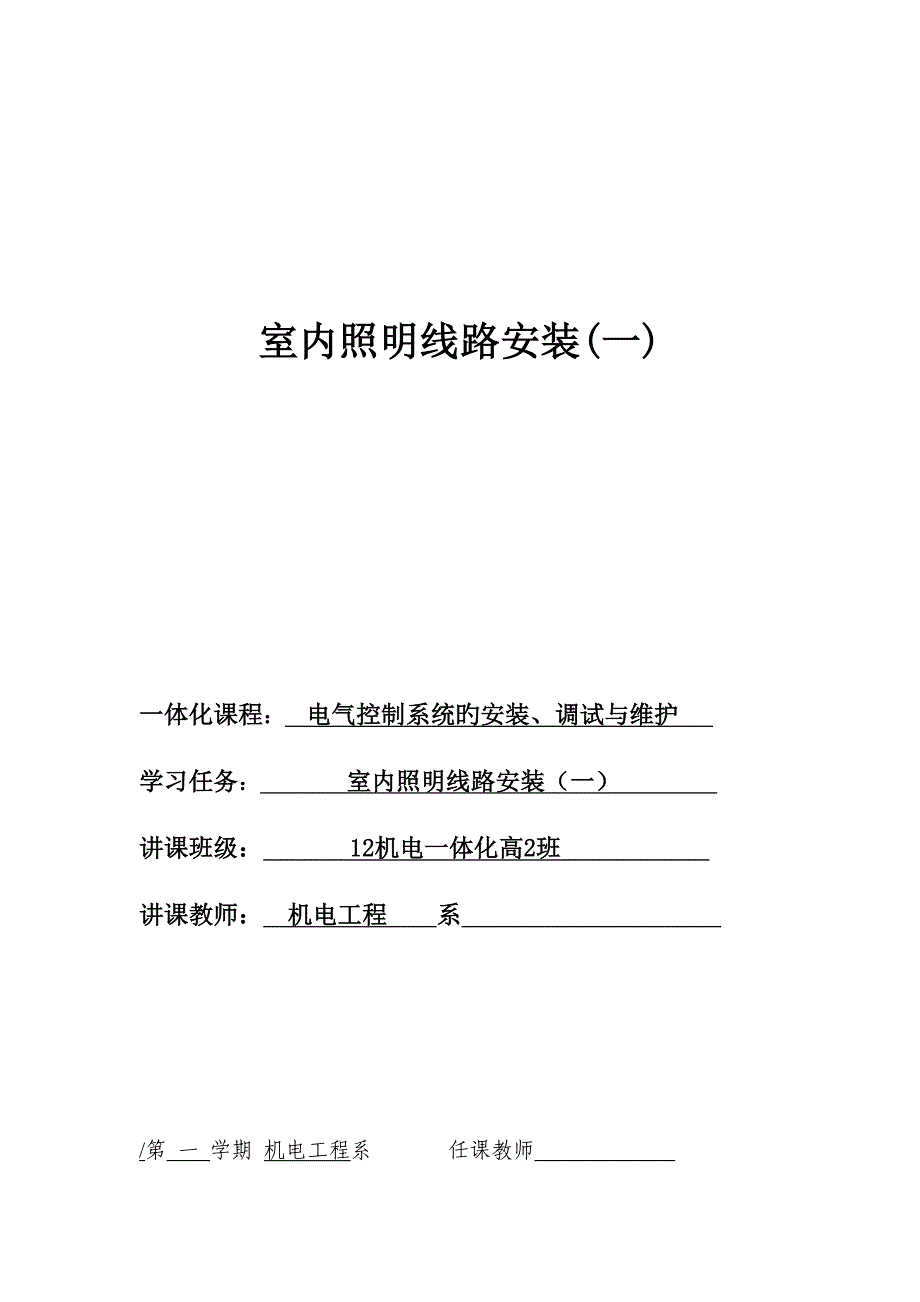 室内照明线路安装教学设计及内容_第1页